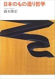 日本のもの造り哲学