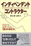 インディペンデント・コントラクター 社員でも起業でもない「第3の働き方」