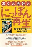 ぼくと会社と“にっぽん再生”―変質する企業社会戸惑う現場