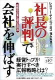 「社長の評判」で会社を伸ばす―戦略的企業広報の活用法