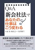 Q&A「新会社法」であなたの仕事はこう変わる