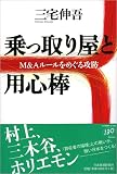 乗っ取り屋と用心棒―M&Aルールをめぐる攻防