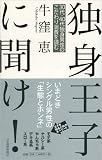 独身王子に聞け!―30代・40代独身男性のこだわり消費を読む