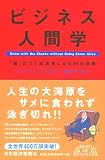 ビジネス人間学―「超」のつく成功者になる94の法則