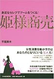 姫様商売―身近なセレブでブームを作る