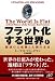 フラット化する世界(上)