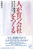 人が育つ会社をつくる―キャリア創造のマネジメント
