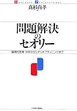問題解決のセオリー―論理的思考・分析からシナリオプランニングまで