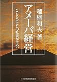 アメーバ経営―ひとりひとりの社員が主役