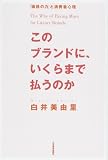 このブランドに、いくらまで払うのか―「価格の力」と消費者心理