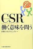 CSR(企業の社会的責任)働く意味を問う