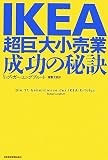 IKEA超巨大小売業、成功の秘訣