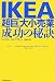 IKEA超巨大小売業、成功の秘訣