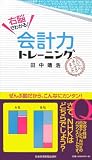 右脳でわかる! 会計力トレーニング