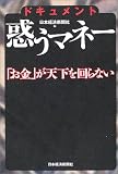 ドキュメント 惑うマネー―「お金」が天下を回らない