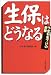 生保はどうなる―予定利率下げの衝撃