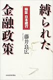 縛られた金融政策-検証　日本銀行-