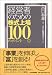 経営者のための株式上場100のポイント