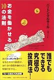 お金を働かせる10の法則