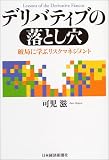 デリバティブの落とし穴―破局に学ぶリスクマネジメント