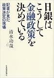 日銀はこうして金融政策を決めている―記者が見た政策決定の現場