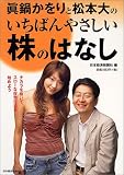 眞鍋かをりと松本大のいちばんやさしい株のはなし―チカラを抜いて、スローな投資生活を始めよう