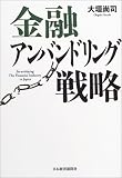 金融アンバンドリング戦略
