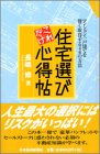 住宅選びこれだけ心得帖―マンション・一戸建てを賢く取得する46の方法
