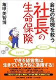 会社の危機を救う社長の生命保険