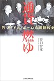 通貨燃ゆ―円・元・ドル・ユーロの同時代史