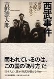 西武事件 「堤家」支配と日本社会