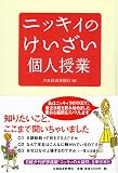 ニッキィのけいざい個人授業