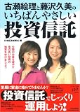 古瀬絵理と藤沢久美のいちばんやさしい投資信託―少額のお金を増やす息の長い投資の知恵を学びましょう