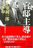 官邸主導―小泉純一郎の革命