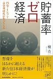 貯蓄率ゼロ経済―円安・インフレ・高金利時代がやってくる