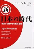 新・日本の時代―結実した穏やかな経済革命
