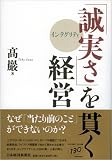 「誠実さ(インテグリティ)」を貫く経営