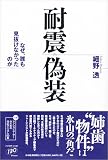 耐震偽装―なぜ、誰も見抜けなかったのか