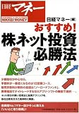 日経マネーおすすめ!株ネット投資必勝法
