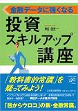 金融データに強くなる 投資スキルアップ講座