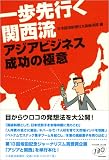 一歩先行く関西流―アジアビジネス成功の極意