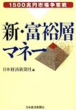 新・富裕層マネー―1500兆円市場争奪戦