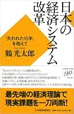日本の経済システム改革―「失われた15年」を超えて