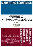 伊藤元重のマーケティング・エコノミクス