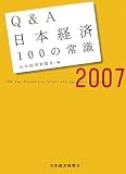 Q&A日本経済100の常識〈2007年版〉