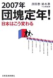 2007年団塊定年!日本はこう変わる
