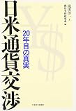 日米通貨交渉―20年目の真実