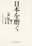 日本を磨く―輝く「強い国」をつくる