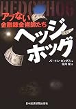 ヘッジホッグ―アブない金融錬金術師たち