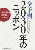 全予測2030年のニッポン―世界、経済、技術はこう変わる